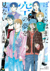 ぼくらはまだ空の夢を見ない 1