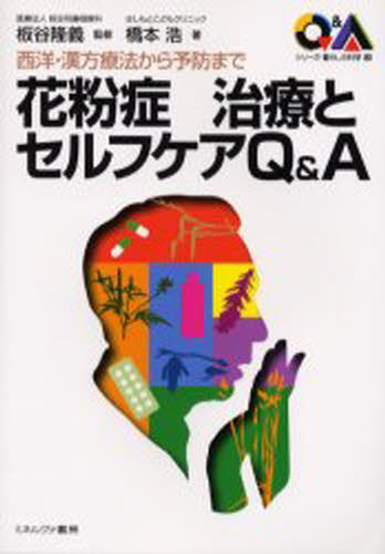 花粉症治療とセルフケアQ＆A 西洋・漢方療法から予防まで