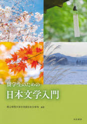 青山学院大学文学部日本文学科／編著本詳しい納期他、ご注文時はご利用案内・返品のページをご確認ください出版社名和泉書院出版年月2021年03月サイズ101P 30cmISBNコード9784757609952文芸 文芸評論 文芸評論（日本）留学生のための日本文学入門リユウガクセイ ノ タメ ノ ニホン ブンガク ニユウモン日本文学への招待｜日本の文字｜日本語の歴史｜日本語の特徴｜日本文学の種類｜日本の歴史と文学｜日本人の一生｜日本人の宗教｜日本の民家と暮し｜日本の伝統的建物｜日本の庭｜日本の季節と行事（1月から6月まで）｜日本の季節と行事（7月から12月まで）｜日本の民話・日本の遊び｜日本の音楽｜日本の絵画｜「百人一首」を楽しもう※ページ内の情報は告知なく変更になることがあります。あらかじめご了承ください登録日2021/04/13