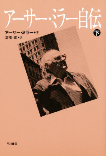 アーサー・ミラー自伝 下