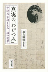紀實文學 - 真実の「わだつみ」 学徒兵木村久夫の二通の遺書
