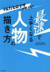 うえだヒロマサ／著・イラスト・漫画本詳しい納期他、ご注文時はご利用案内・返品のページをご確認ください出版社名KADOKAWA出版年月2024年08月サイズ287P 22cmISBNコード9784046069955趣味 イラスト・カット マンガ技法うえだヒロマサが教える!最速で上手くなる人物の描き方ウエダ ヒロマサ ガ オシエル サイソク デ ウマク ナル ジンブツ ノ カキカタ ウエダ ヒロマサ ガ オシエル サイソク デ ウマク ナル ジンブツ ノ エガキカタ※ページ内の情報は告知なく変更になることがあります。あらかじめご了承ください登録日2024/08/28