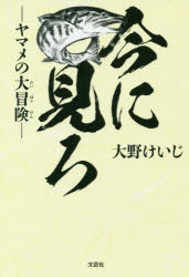 今に見ろ-ヤマメの大冒険-