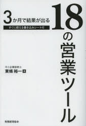 3か月で結果が出る18の営業ツール