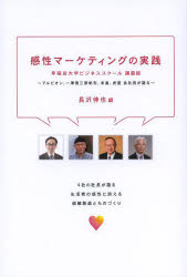 感性マーケティングの実践 早稲田大学ビジネススクール講義録 アルビオン 一澤信三郎帆布 末富 虎屋各社長が語る