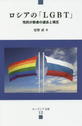 ロシアの「LGBT」 性的少数者の過去と現在