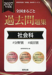 Other - ’27 全国まるごと過去問題集 社会科