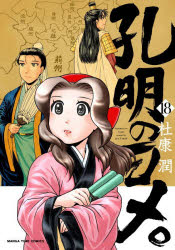 Other - 孔明のヨメ。 18