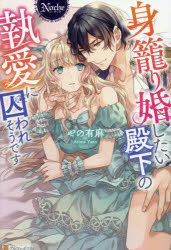 やの有麻／〔著〕Noche本詳しい納期他、ご注文時はご利用案内・返品のページをご確認ください出版社名アルファポリス出版年月2022年10月サイズ282P 19cmISBNコード9784434309960文芸 日本文学 ライトノベル単行本身籠り婚したい殿下の執愛に囚われそうですミゴモリコン シタイ デンカ ノ シユウアイ ニ トラワレソウデス ノ-チエ NOCHE元アラサーOLの転生公爵令嬢の私、ミヤルカーナは、ある日愛読していた小説の悪役令嬢であることに気づく。美形で優秀、完璧なこの国の王太子・ガブリエル殿下に選ばれ婚約したけど、ちょっと待って!彼の二つ名は「美氷のマリオネット」。無慈悲で無感情、ロクに会話もしない殿下と結婚しても幸せになんかなれるもんですか!ヒロインと手を組み円満に婚約破棄＆破滅エンド回避よ!と思ったけれど、殿下はなぜか悪役の私に執着してきて…!重すぎる殿下の愛はある日暴走し、断罪イベント中に連行され、愛の告白と共に媚薬を盛られ…一体どうなっちゃうの!?溺愛フラグ回避不能なラブコメディ!※ページ内の情報は告知なく変更になることがあります。あらかじめご了承ください登録日2022/10/15