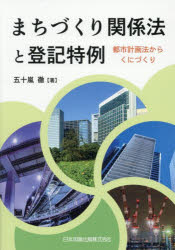 まちづくり関係法と登記特例 都市計画法からくにづくり