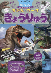 ちしきがひろがる!ずかんワークきょうりゅう 4-5-6さい