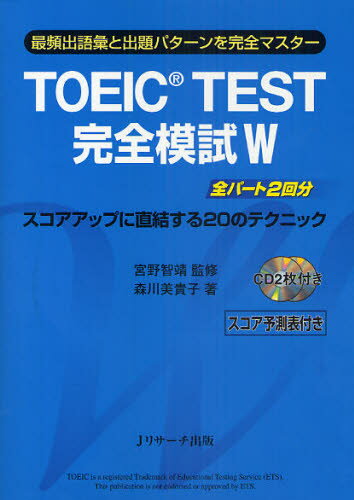 TOEIC TEST完全模試W 最頻出語彙と出題パターンを完全マスター