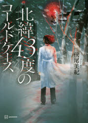 北緯43度のコールドケースのサムネイル