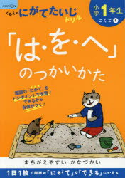 小学1年生「は・を・へ」のつかいかたのサムネイル
