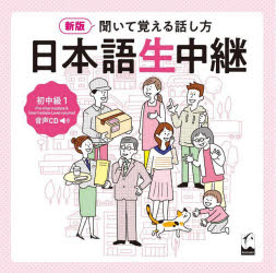 日本語生中継 初中級 1 CD