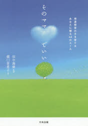 橋口亜希子／著 田中康雄／監修本詳しい納期他、ご注文時はご利用案内・返品のページをご確認ください出版社名中央法規出版出版年月2020年02月サイズ213P 19cmISBNコード9784805859964教育 特別支援教育 知的障害・発達障害等そのママでいい 発達障害の子を育てるあなたに贈る43のエールソノママ デ イイ ハツタツ シヨウガイ ノ コ オ ソダテル アナタ ニ オクル ヨンジユウサン ノ エ-ル ハツタツ／シヨウガイ／ノ／コ／オ／ソダテル／アナタ／ニ／オクル／43／ノ／エ-ル生活、学校、家族、しして自分のこと。同じ思いのママをささえる「癒し」と「勇気」がいっぱい。第1章 本音のところ｜第2章 生活において｜第3章 自分（ママ）のこと｜第4章 家族のこと｜第5章 学校のこと｜第6章 将来のこと※ページ内の情報は告知なく変更になることがあります。あらかじめご了承ください登録日2020/01/30