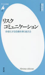 リスクコミュニケーション 多様化する危機を乗り越える