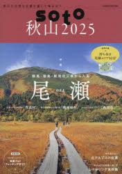 soto 秋山2025