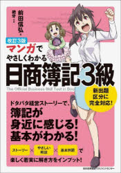 マンガでやさしくわかる日商簿記3級