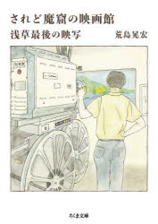 されど魔窟の映画館 浅草最後の映写