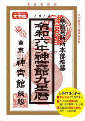 神宮館編集部／編著 高島易断所本部／編纂本詳しい納期他、ご注文時はご利用案内・返品のページをご確認ください出版社名神宮館出版年月2023年08月サイズ127P 26cmISBNコード9784860769970日記手帳 暦 暦神宮館九星暦 令和6年ジングウカン キユウセイレキ 2024 2024※ページ内の情報は告知なく変更になることがあります。あらかじめご了承ください登録日2023/12/26