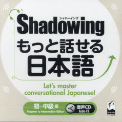 もっと話せる日本語 初〜中級編 CD