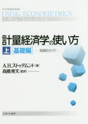 Economics - 計量経済学の使い方 実践的ガイド 上