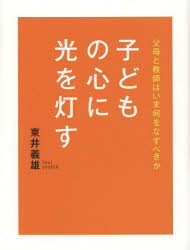 東井義雄／著本詳しい納期他、ご注文時はご利用案内・返品のページをご確認ください出版社名致知出版社出版年月2013年05月サイズ200P 18cmISBNコード9784884749972教育 教育一般 教育一般その他子どもの心に光を灯す 父母と教師はいま何をなすべきかコドモ ノ ココロ ニ ヒカリ オ トモス フボ ト キヨウシ ワ イマ ナニ オ ナスベキカ※ページ内の情報は告知なく変更になることがあります。あらかじめご了承ください登録日2013/05/03