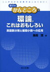 環論，これはおもしろい 素因数分解と循環小数への応用