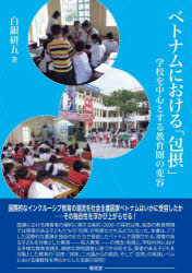 ベトナムにおける「包摂」 学校を中心とする教育圏の変容