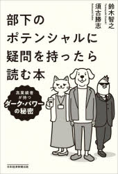 鈴木智之／著 須古勝志／著本詳しい納期他、ご注文時はご利用案内・返品のページをご確認ください出版社名日経BP日本経済新聞出版出版年月2024年06月サイズ248P 19cmISBNコード9784296119974ビジネス 仕事の技術 リーダーシップ・コーチング部下のポテンシャルに疑問を持ったら読む本 高業績者が持つダーク・パワーの秘密ブカ ノ ポテンシヤル ニ ギモン オ モツタラ ヨム ホン コウギヨウセキシヤ ガ モツ ダ-ク パワ- ノ ヒミツ※ページ内の情報は告知なく変更になることがあります。あらかじめご了承ください登録日2024/06/26