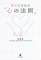 岩崎勇／著本詳しい納期他、ご注文時はご利用案内・返品のページをご確認ください出版社名幻冬舎メディアコンサルティング出版年月2020年09月サイズ240P 19cmISBNコード9784344929975教養 ライトエッセイ メンタルヘルス幸せになれる「心の法則」シアワセ ニ ナレル ココロ ノ ホウソク自然界に物理の力が働くように、幸福にも普遍的な法則がある。長年の人生哲学研究の集大成!心豊かな生き方を理論的にひもとく解説書。第1章 幸福｜第2章 人生における五つの重要事実と心の法則｜第3章 「心の法則」十箇条（因果律｜健康｜一切唯心造｜自他一如｜慈愛｜感謝｜本心良心｜積極性｜潜在意識｜空）｜第4章 幸福と成功の方程式※ページ内の情報は告知なく変更になることがあります。あらかじめご了承ください登録日2020/09/11