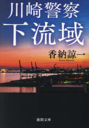 香納諒一／著徳間文庫 か31-13本詳しい納期他、ご注文時はご利用案内・返品のページをご確認ください出版社名徳間書店出版年月2025年02月サイズ427P 15cmISBNコード9784198949976文庫 日本文学 徳間文庫川崎警察下流域カワサキ ケイサツ カリユウイキ トクマ ブンコ カ-31-13※ページ内の情報は告知なく変更になることがあります。あらかじめご了承ください登録日2025/02/06