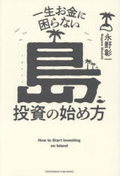 永野彰一／著本詳しい納期他、ご注文時はご利用案内・返品のページをご確認ください出版社名クロスメディア・パブリッシング出版年月2024年08月サイズ174P 19cmISBNコード9784295409977ビジネス マネープラン マネープランその他一生お金に困らない島投資の始め方イツシヨウ オカネ ニ コマラナイ シマトウシ ノ ハジメカタ※ページ内の情報は告知なく変更になることがあります。あらかじめご了承ください登録日2024/08/02