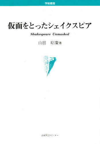 山田昭広／著本詳しい納期他、ご注文時はご利用案内・返品のページをご確認ください出版社名日本図書センター出版年月1998年04月サイズ406P 22cmISBNコード9784820519980芸術 演劇 シナリオ・戯曲仮面をとったシェイクスピアカメン オ トツタ シエイクスピア※ページ内の情報は告知なく変更になることがあります。あらかじめご了承ください登録日2013/04/06