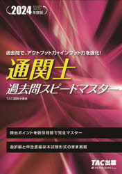 Other - 通関士過去問スピードマスター 2024年度版