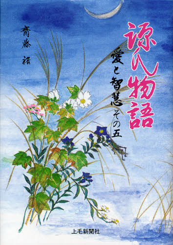 源氏物語愛と智慧 その5