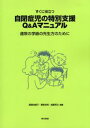 すぐに役立つ自閉症児の特別支援Q＆Aマニュアル 通常の学級の先生方のために