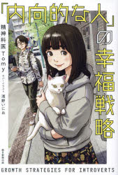 「内向的な人」の幸福戦略(3)