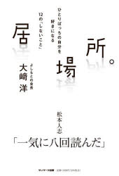 居場所。 ひとりぼっちの自分を好きになる12の「しないこと」