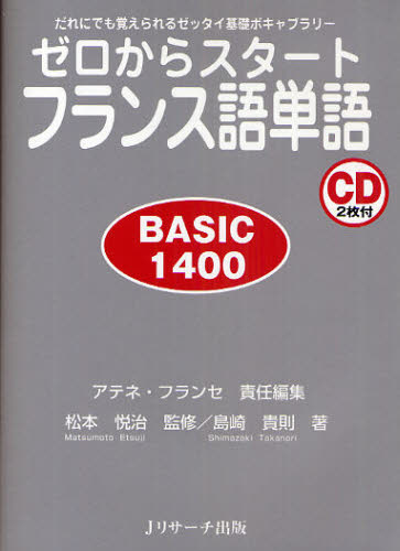 アテネ・フランセ／責任編集ゼロからスタート本詳しい納期他、ご注文時はご利用案内・返品のページをご確認ください出版社名Jリサーチ出版出版年月2009年10月サイズ269P 19cmISBNコード9784901429986語学 フランス語 フランス語一般ゼロからスタートフランス語単語 BASIC 1400 だれにでも覚えられるゼッタイ基礎ボキャブラリーゼロ カラ スタ-ト フランスゴ タンゴ ベ-シツク センヨンヒヤク BASIC 1400 ダレ ニ デモ オボエラレル ゼツタイ キソ ボキヤブラリ-※ページ内の情報は告知なく変更になることがあります。あらかじめご了承ください登録日2013/04/07