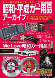昭和・平成カー用品アーカイブ