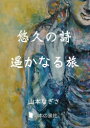 山本なぎさ／著本詳しい納期他、ご注文時はご利用案内・返品のページをご確認ください出版社名本の泉社出版年月2021年05月サイズ223P 26cmISBNコード9784780719987文芸 エッセイ エッセイその他悠久の詩遥かなる旅ユウキユウ ノ シ ハルカ ナル タビ※ページ内の情報は告知なく変更になることがあります。あらかじめご了承ください登録日2023/04/29