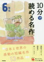 10分で読める名作 6年生