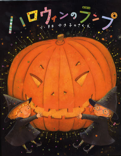 ハロウィンのランプ