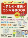 手書きでもデジタルでもまとめ・発表カンペキBOOK 実例が見られる! 5巻セット