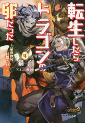 猫子／著EARTH STAR NOVEL ESN078本詳しい納期他、ご注文時はご利用案内・返品のページをご確認ください出版社名アース・スターエンターテイメント出版年月2017年02月サイズ359P 19cmISBNコード9784803009989文芸 日本文学 ライトノベル単行本転生したらドラゴンの卵だった 最強以外目指さねぇ 4テンシヨウ シタラ ドラゴン ノ タマゴ ダツタ 4 4 サイキヨウ イガイ メザサネエ ア-ス スタ- ノヴエル ESN-78 EARTH STAR NOVEL ESN-78関連商品猫子／著※ページ内の情報は告知なく変更になることがあります。あらかじめご了承ください登録日2017/02/24