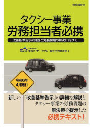 タクシー事業労務担当者必携 改善基準告示の詳説と労務課題の解決に向けて
