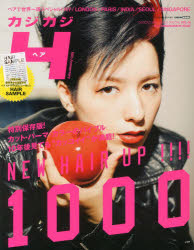 カジカジH（ヘア） VOL.45（2014ANNIVERSARY ISSUE）