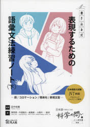 表現するための語彙文法練習ノート 下
